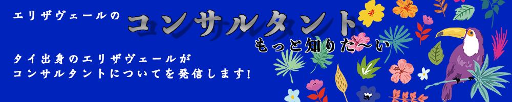 エリザヴェールのコンサルタントもっと知りた～い